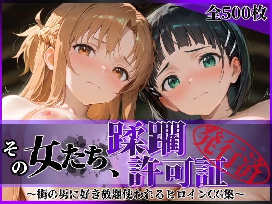 その女たち、蹂躙許可証発行済み -街の男たちに好き放題使われるヒロインCG集- ア●ナ＆直●編