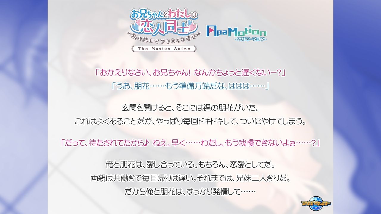 ApaMotion お兄ちゃんとわたしは、恋人同士〜親に隠れてやりまくり兄妹〜 The Motion Anime - サンプル画像 1