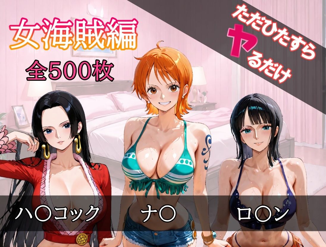 ただひたすらヤるだけ 女海賊 編 - サンプル画像 1