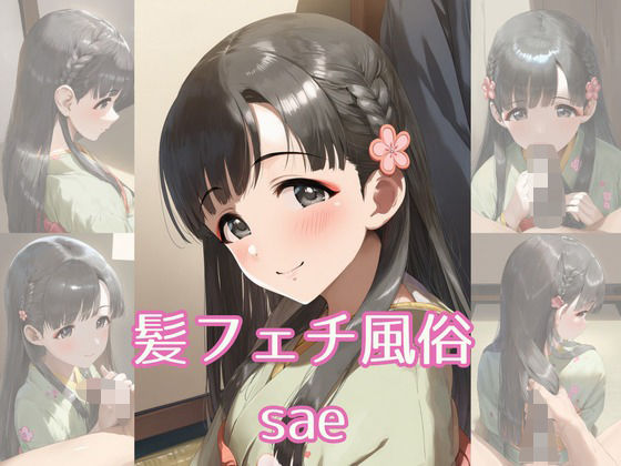 髪フェチ風俗 sae