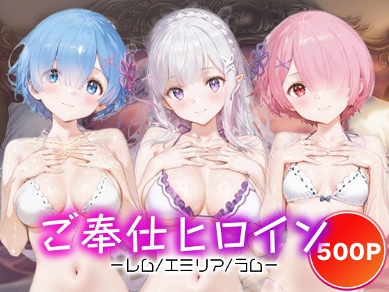 ご奉仕ヒロイン_レム/エミリア/ラム
