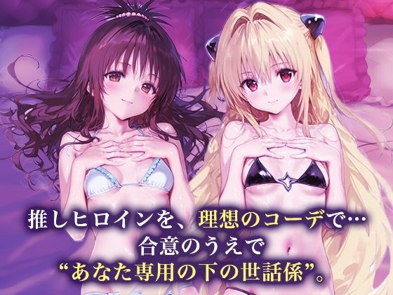 専属下の世話係_結城美柑/金色の闇 - サンプル画像 1