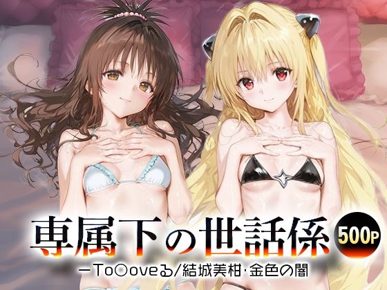 専属下の世話係_結城美柑/金色の闇