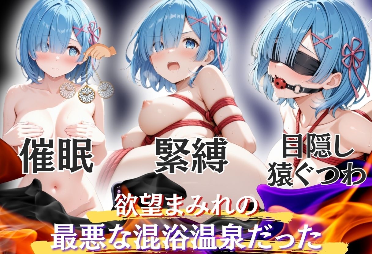 【混浴温泉宿】Re:ゼロから◯める異世界生活〜レ◯ 編〜 - サンプル画像 2