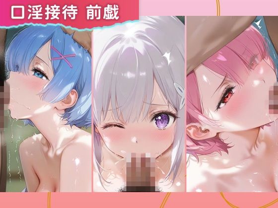 裏オプコンパニオンズ_レム/エミリア/ラム - サンプル画像 2