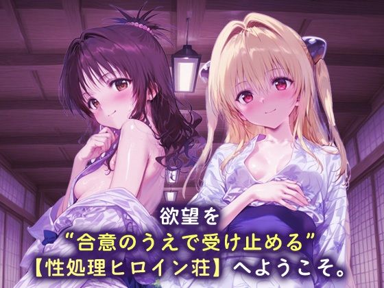 性処理ヒロイン荘_結城美柑/金色の闇 - サンプル画像 1