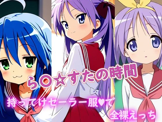 ら〇☆すたの時間