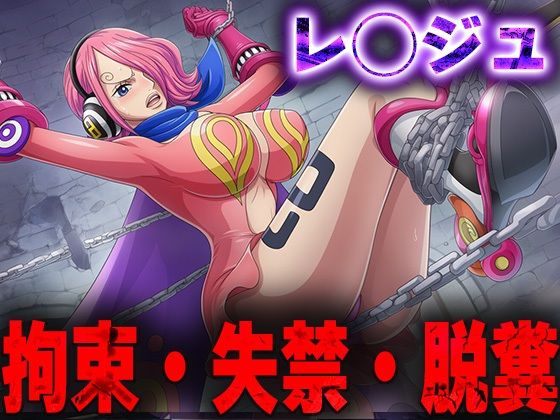 羞恥！監禁されたレ◯ジュの拘束！失禁！脱糞！