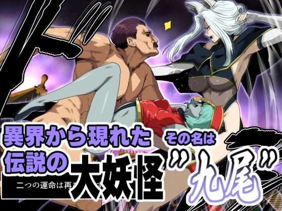 九尾の狐vs種付けおじさん - サンプル画像 1