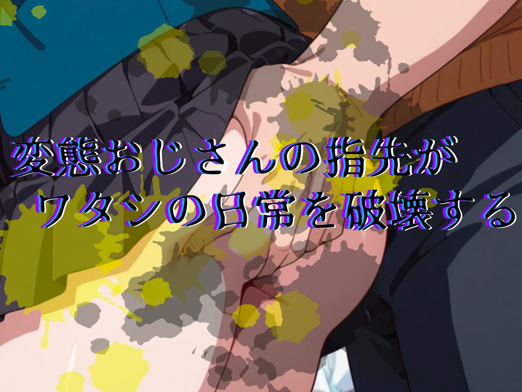 恐怖と快楽の電車内〜痴●で目覚めたワタシのカラダ〜千鶴編 - サンプル画像 3