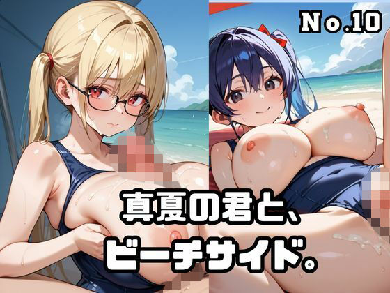 真夏の君と、ビーチサイド。10