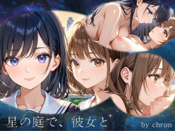 星の庭で、彼女と