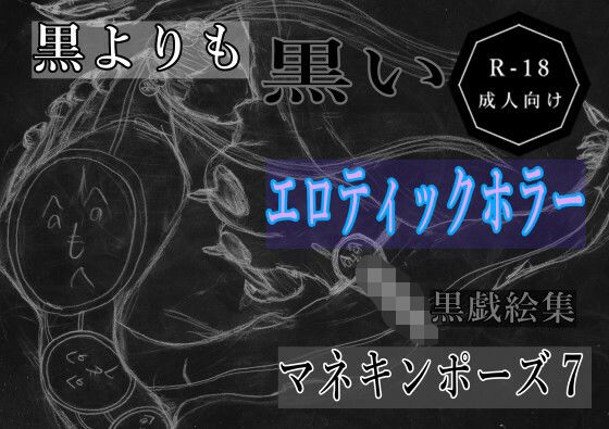 黒よりも黒いエロティックホラー黒戯絵集「マネキンポーズ7」
