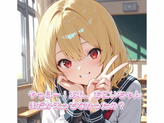 うちの金髪JK義妹とほうかごの教室でばったり… - サンプル画像 1