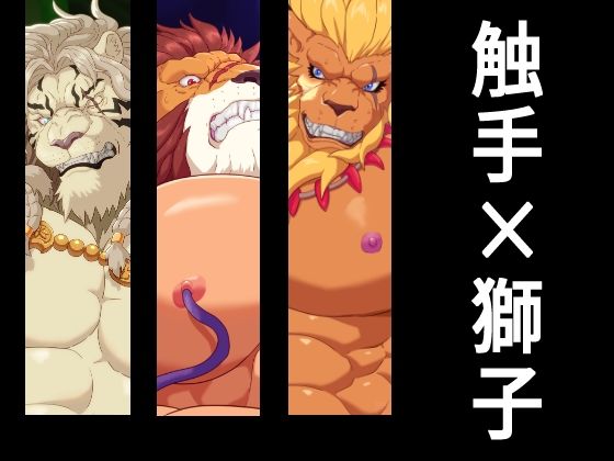 触手×獅子