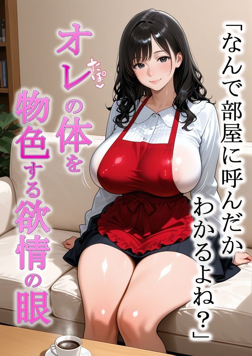 隣の奥さんが独身オタクの俺に色目を使ってくる件 - サンプル画像 2