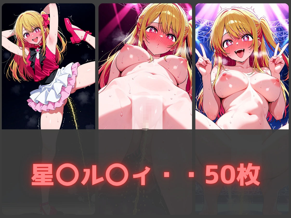 ガニ股放尿ヒロインズ〜推し〇子編〜 - サンプル画像 2