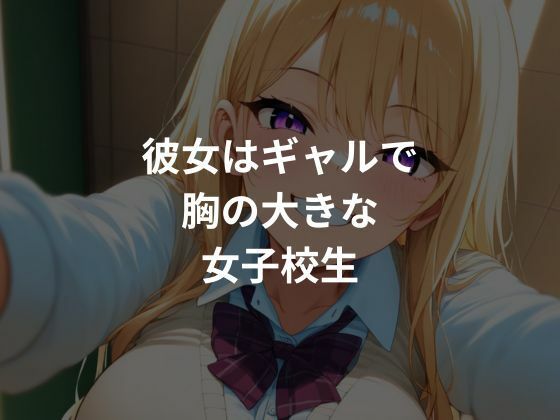 爆乳ギャルが種付けされていく？ - サンプル画像 1