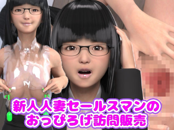 新人人妻セールスマンのおっぴろげ訪問販売