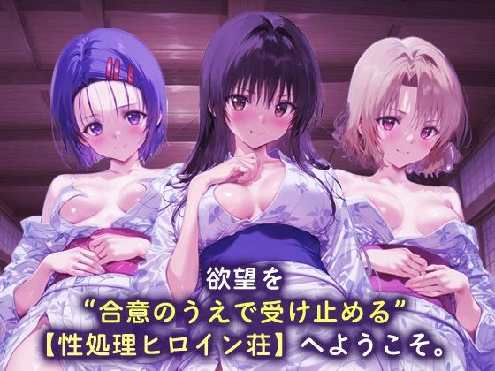 性処理ヒロイン荘_西連寺/古手川/籾岡里紗 - サンプル画像 1