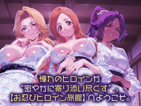 お忍びヒロイン旅館_松本乱菊/井上織姫/四楓院夜一 - サンプル画像 1