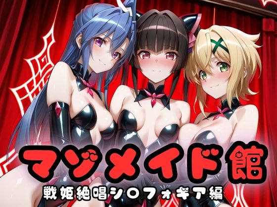 マゾデビル館― 女悪魔たちの玩具にされた夜 ―  戦姫絶唱シン〇ォギア編