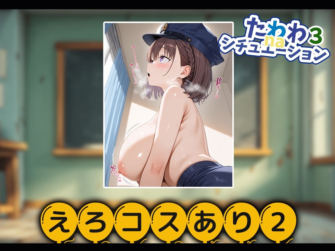 たわわnaシチュエーション3 - サンプル画像 4