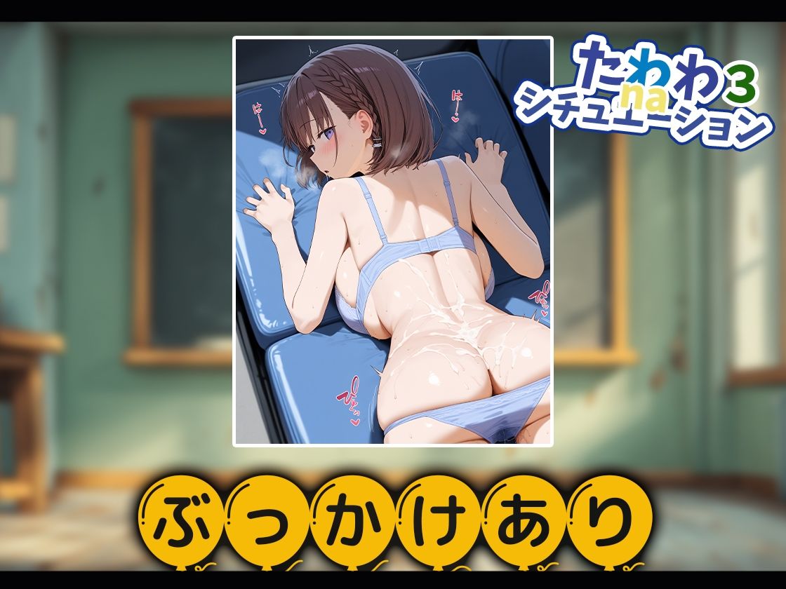 たわわnaシチュエーション3 - サンプル画像 7