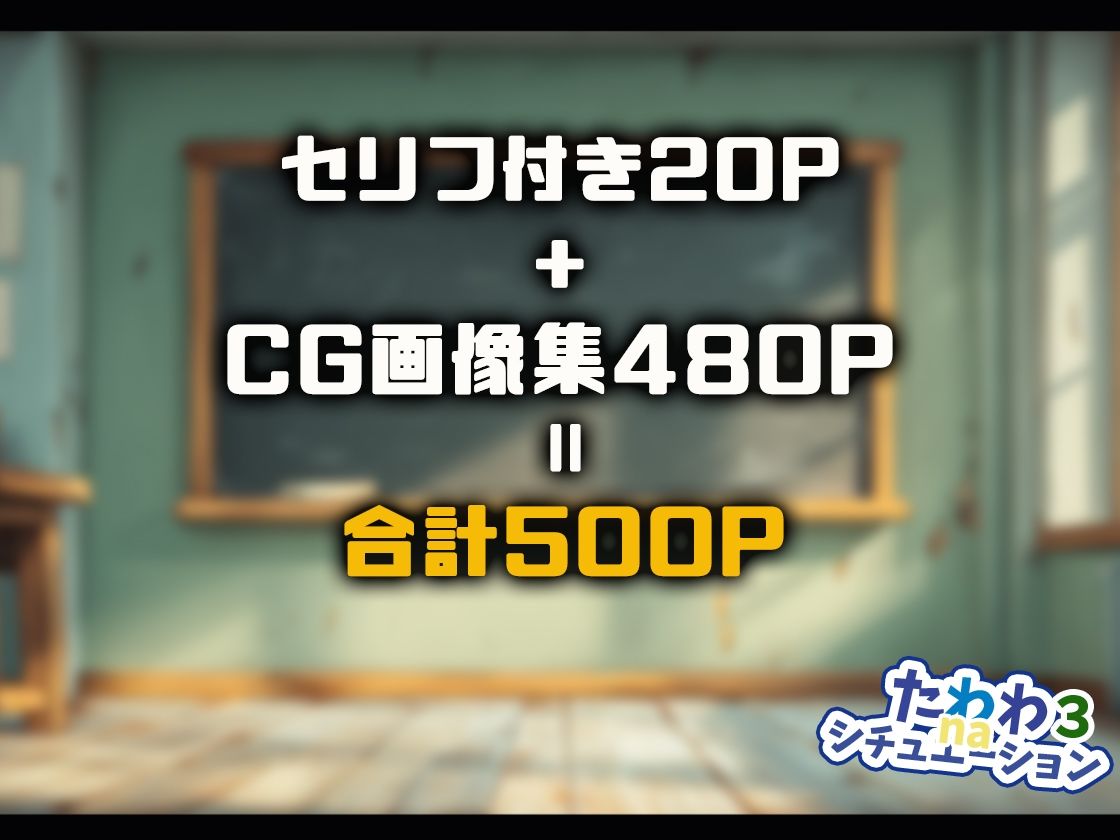 たわわnaシチュエーション3 - サンプル画像 10