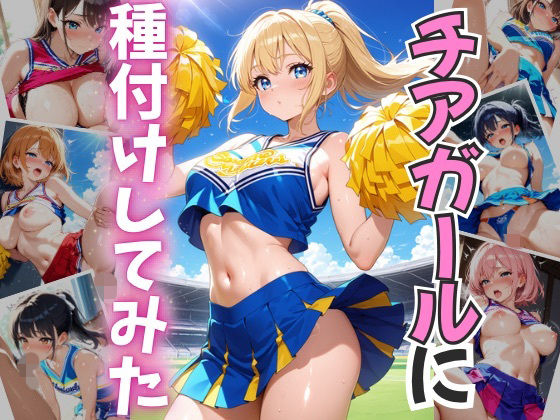 チアガールに種付けしてみた