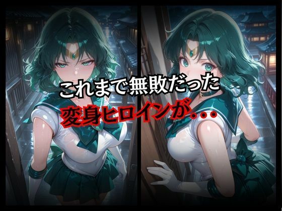 快楽堕ちする変身ヒロイン〜ネプチューン〜 - サンプル画像 2