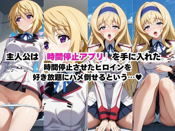 時間停止アプリでレ〇プ天国！？凝縮絶頂で最高の快感体験を！【シャ●ロット＆セシ●ア編】 - サンプル画像 1