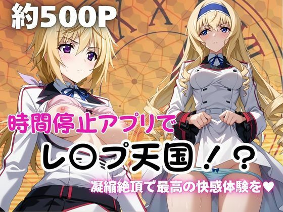 時間停止アプリでレ〇プ天国！？凝縮絶頂で最高の快感体験を！【シャ●ロット＆セシ●ア編】