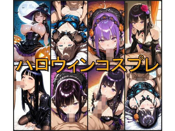 ハロウィンコスプレ風