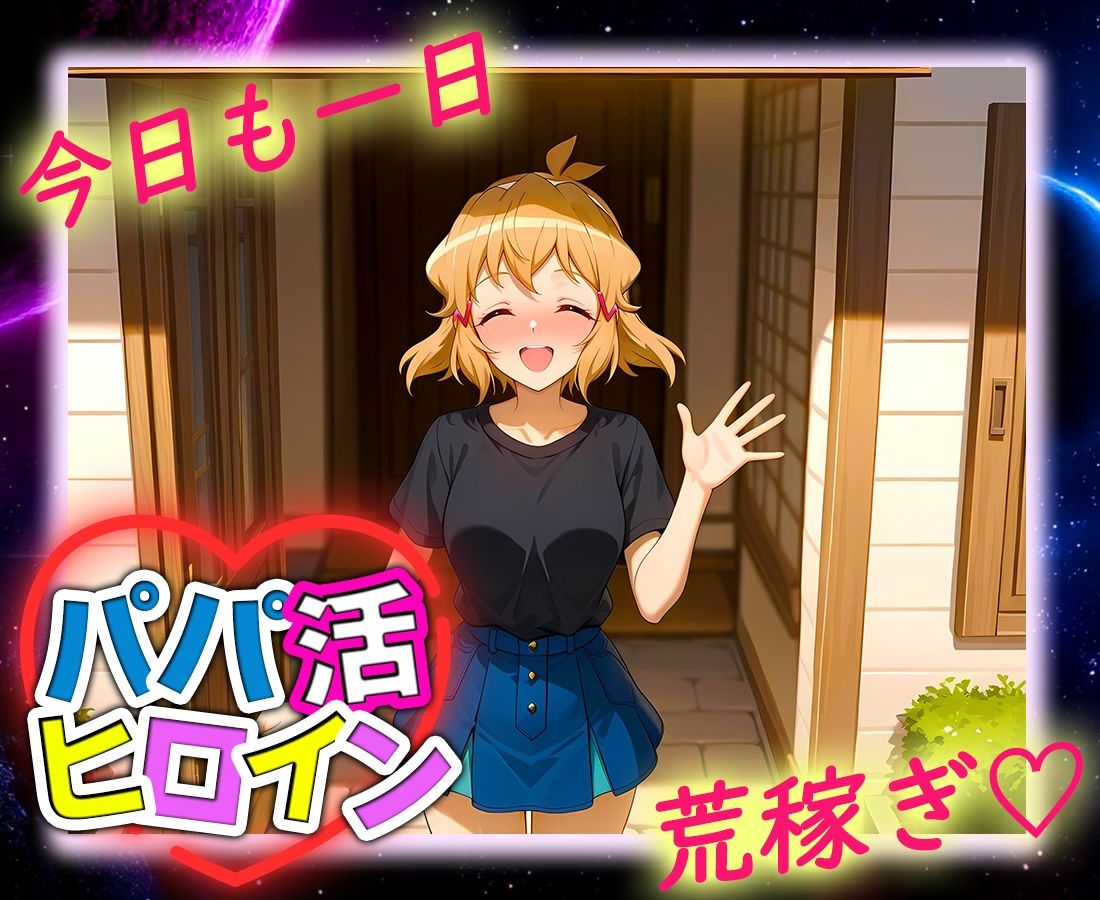 パパ活ヒロイン 〜今日もマンコで稼ぎます〜  立花編 - サンプル画像 9