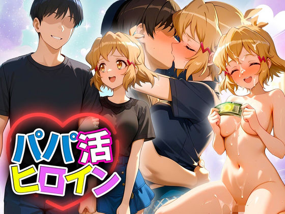 パパ活ヒロイン 〜今日もマンコで稼ぎます〜  立花編