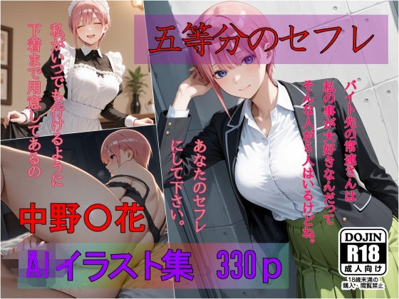 五等分のセフレ  中野〇花  AIイラスト集  あなたのセフレにして下さい