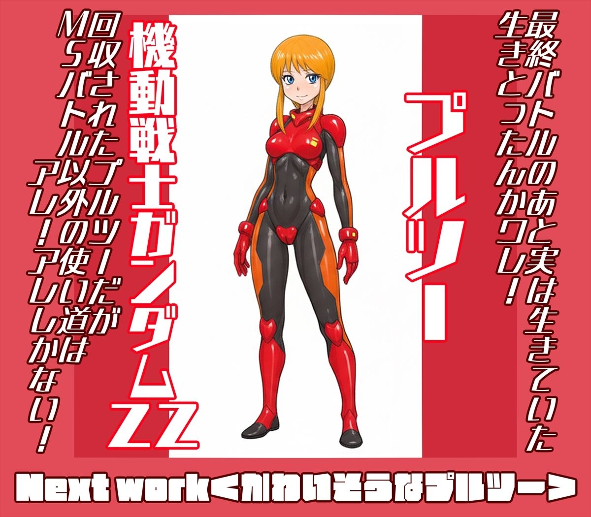 機動戦士ガンダミZZトップレス＋Gクアックス - サンプル画像 3