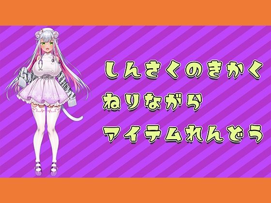 【アイテム連動】新作の企画つくってるのに邪魔しにきちゃらめぇ（はーと）【実演オナニー】