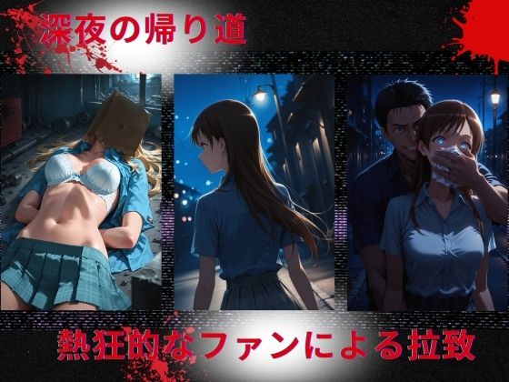 トップアイドルの◯物誘拐  新◯美波 編 - サンプル画像 1