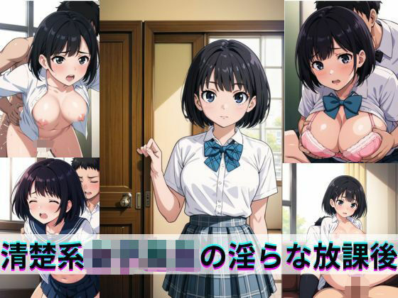 清楚系女子校生の淫らな放課後
