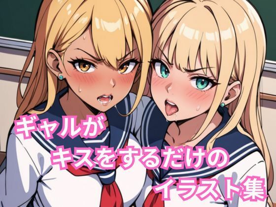 ギャルがキスをするだけのイラスト集