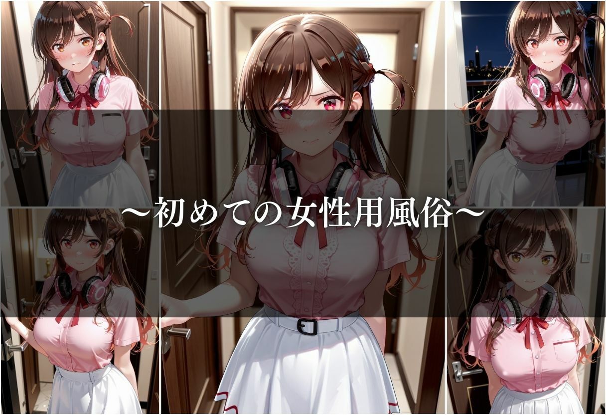 【女性用風俗】快楽と心の解放vol.15 - サンプル画像 4