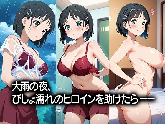 びしょ濡れヒロイン〜〇葉編〜 - サンプル画像 1