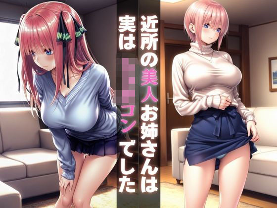 近所の美人お姉さんは実はショタコンでした