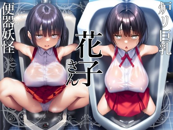 【花子さん】ロリ巨乳妖怪花子さんの芽生える便器としての自覚【トイレ】