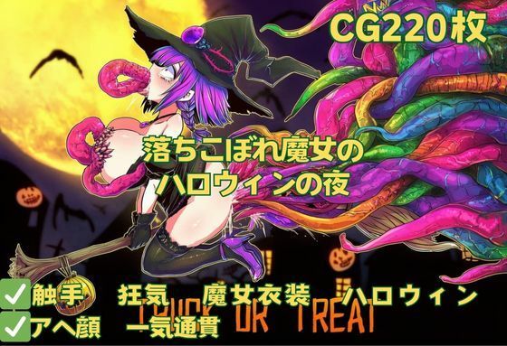 【触手】落ちこぼれ魔女のハロウィンの夜