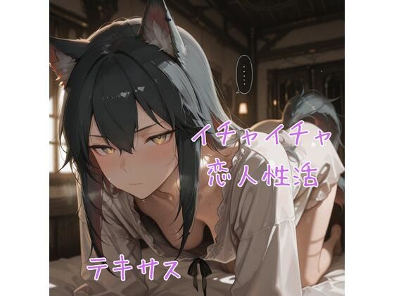 テ×サス イチャイチャ恋人性活 CG集