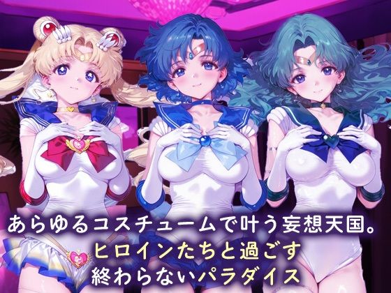 欲望コスチュームパラダイス_スーパーセーラームーン / セーラーマーキュリー / セーラーネプチューン - サンプル画像 1