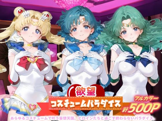 欲望コスチュームパラダイス_スーパーセーラームーン / セーラーマーキュリー / セーラーネプチューン
